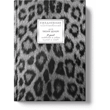 Ежедневник недатированный "Fantasy. Снежный барс", A5, 128 листов, серый