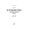 Книга "В Рождество звезды светят ярче", Софи Жомен - 3