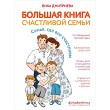 Книга "Большая книга счастливой семьи", Вика Дмитриева