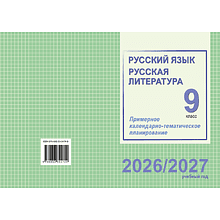 Книга "ПКТП 2026-2027 уч.г. Русский язык. Русская литература. 9 кл.", Долбик Е., Леонович В.