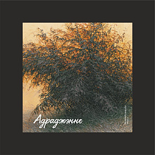 Скетчбук "Куст", Валерий Шкарубо, 12х12 см, 140 г/м2, 80 л., черный