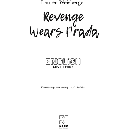 Книга на иностранном языке "Месть носит Prada", Лорен Вайсбергер - 2