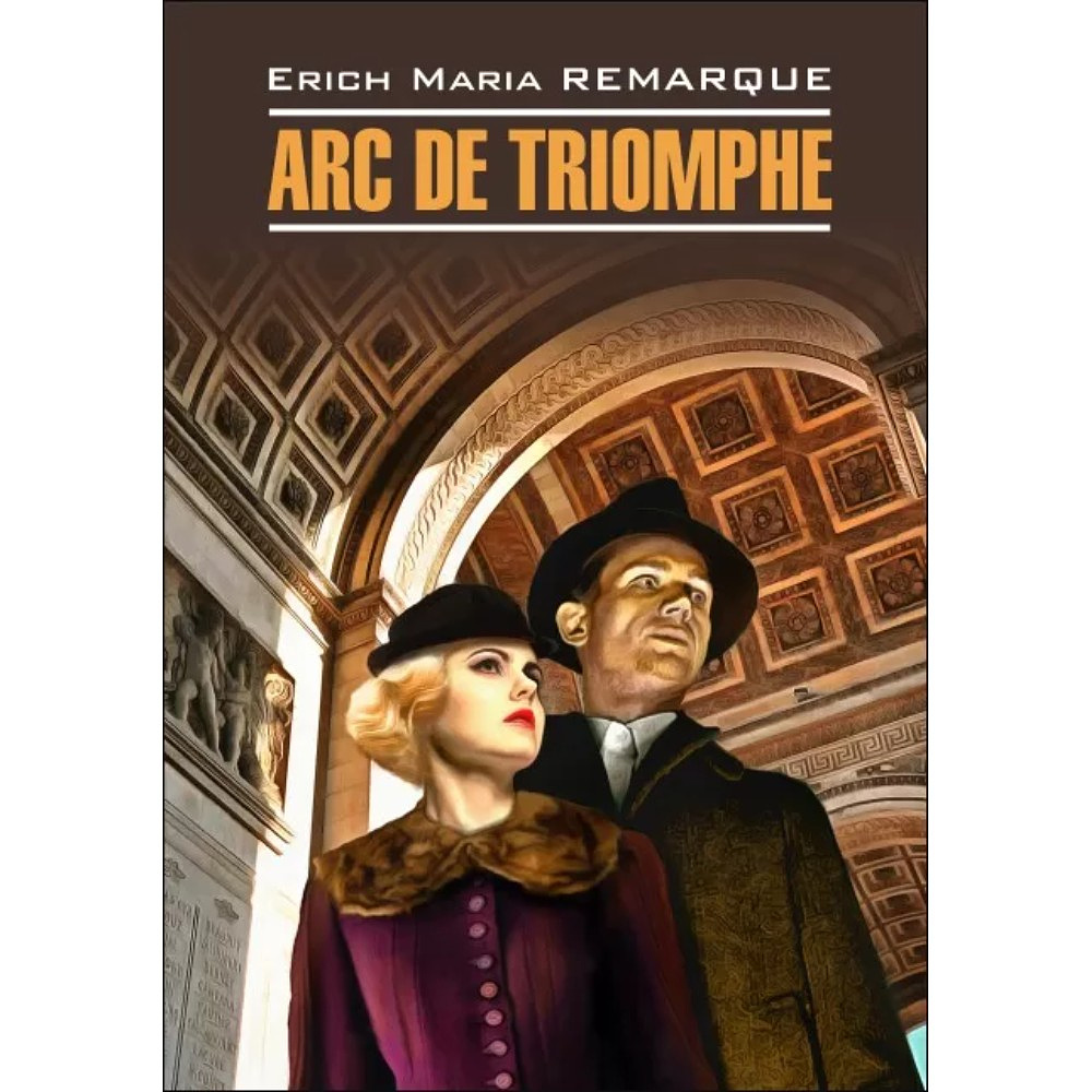 Книга "Триумфальная арка. Arc de Triomphe" (нем.яз.), Эрих Мария Ремарк