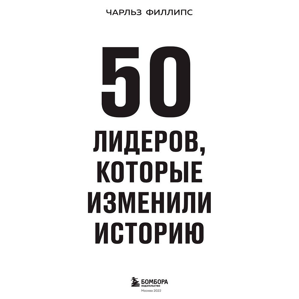 Книга "50 лидеров, которые изменили историю", Филлипс Ч. - 3
