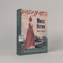 Книга "Мисс Остин", Джилл Хорнби