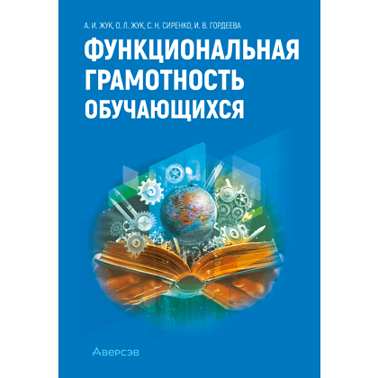 Книга "Функциональная грамотность обучающихся", Жук А. И., Жук О. Л., Сиренко С. Н., Гордеева И. В.
