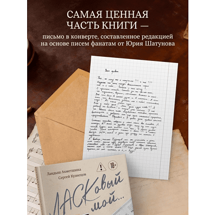 Книга "ЛАСКовый мой... Памяти Юрия Шатунова и Сергея Кузнецова. Комплект: книга и письмо", Ландыш Ахметшина, Сергей Кузнецов - 6