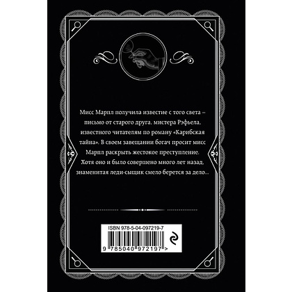 Книга "Немезида", Агата Кристи - 3