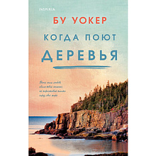 Книга "Когда поют деревья", Бу Уокер