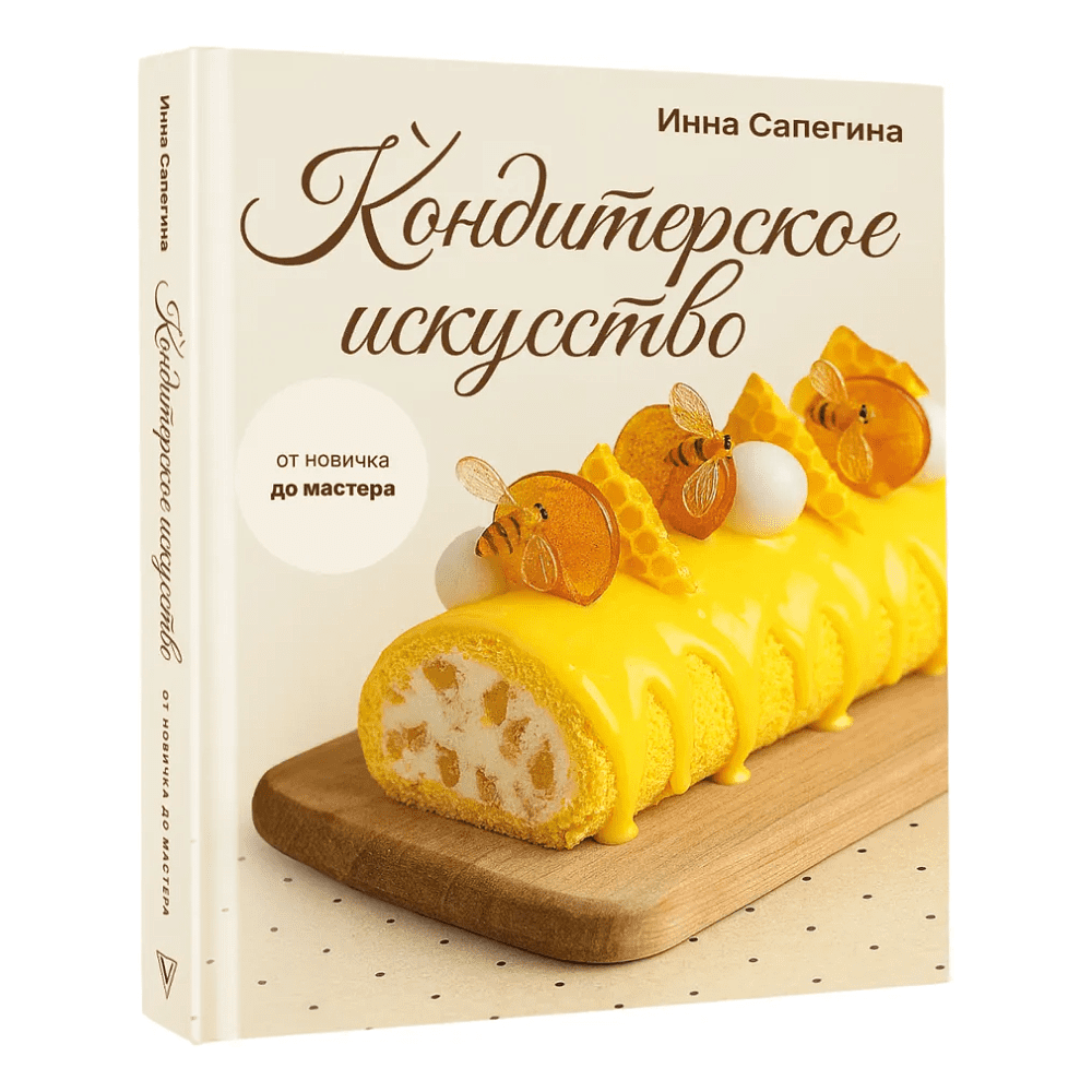Книга "Кондитерское искусство. От новичка до мастера", Инна Сапегина