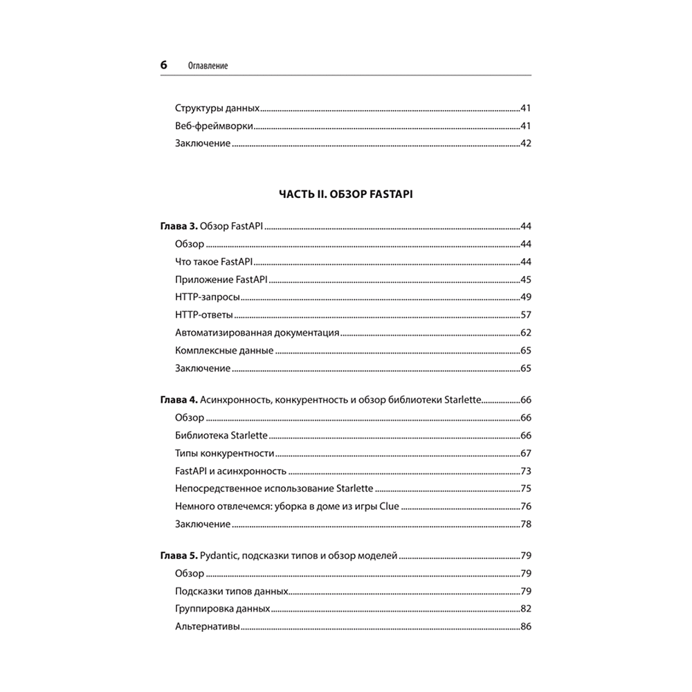 Книга "FastAPI: веб-разработка на Python", Билл Любанович - 3