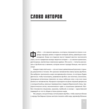 Книга "Все чемпионаты мира по футболу. 1930-2026", Алексей Смольянинов, Алексей Колошук - 5
