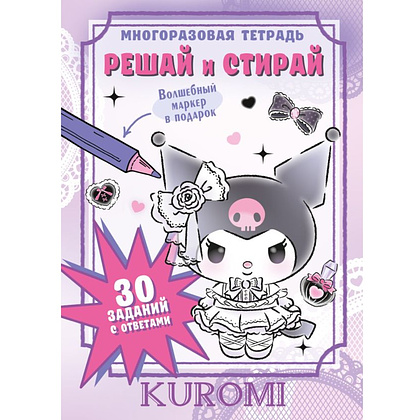Книга "Kuromi. Решай и стирай"