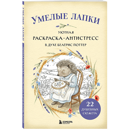 Раскраска "Умелые лапки. Уютная раскраска-антистресс в духе Беатрис Поттер"