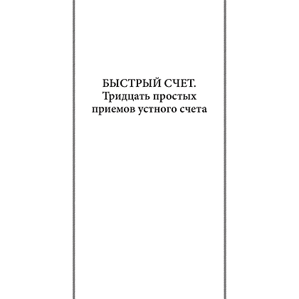 Книга "Советские учебники. Быстрый счет. Вычисления, задачи, головоломки", Яков Перельман - 7