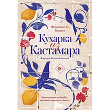Книга "Кухарка из Кастамара", Фернандо Муньес