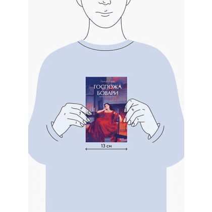 Книга "Госпожа Бовари. Вечные истории. Young Adult", Гюстав Флобер - 2