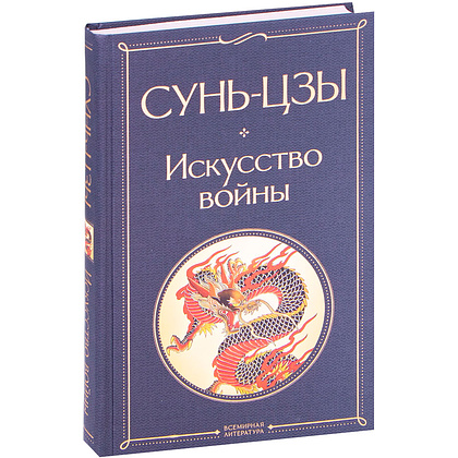 Книга "Искусство войны", Сунь-Цзы