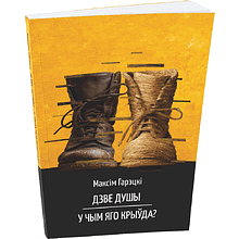Книга "Дзве душы. У чым яго крыўда?", Максiм Гарэцкi