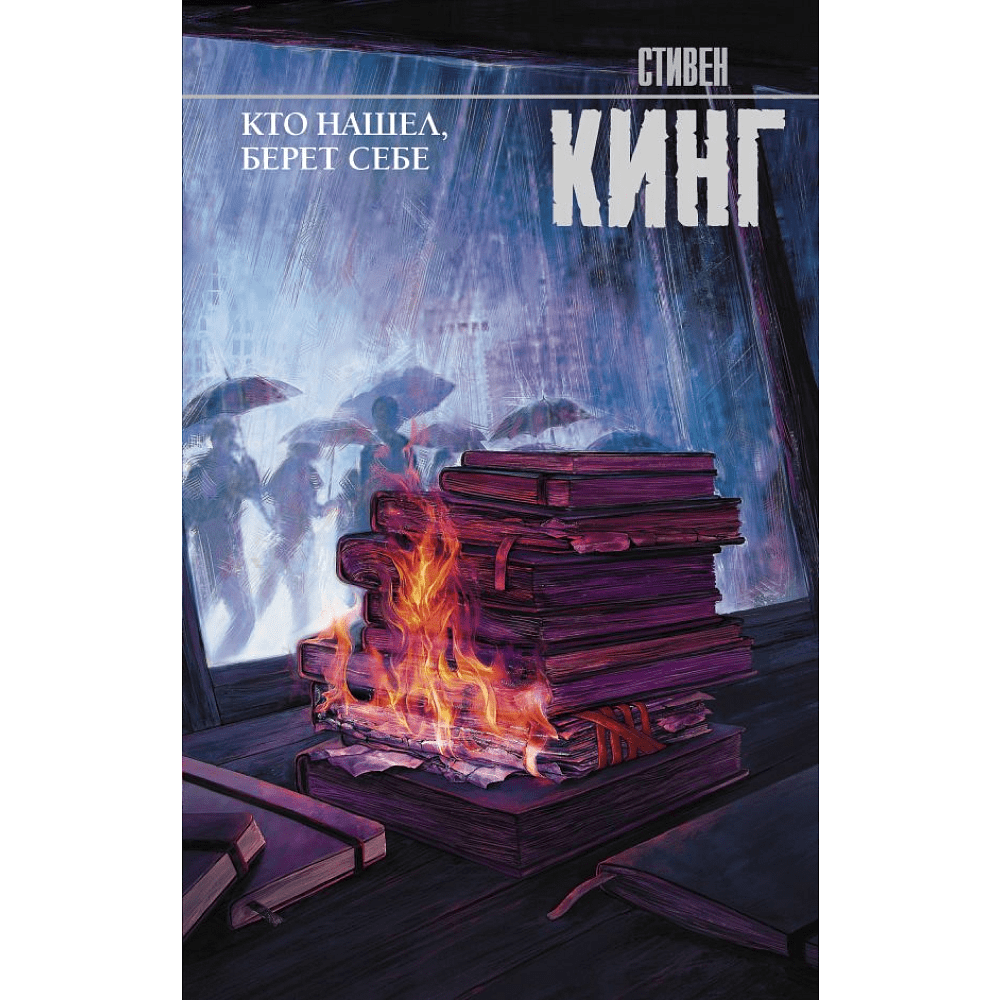 Книга "Кто нашел, берет себе", Стивен Кинг