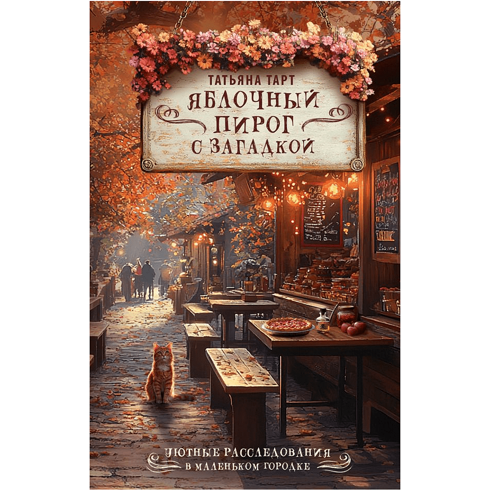 Книга "Яблочный пирог с загадкой", Татьяна Тарт