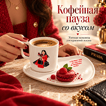Чашка с блюдцем "А почему мне до сих пор не принесли кофе?", 200 мл, костяной фарфор, белый