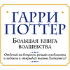 Книга "Гарри Поттер. Большая книга волшебства" - 2
