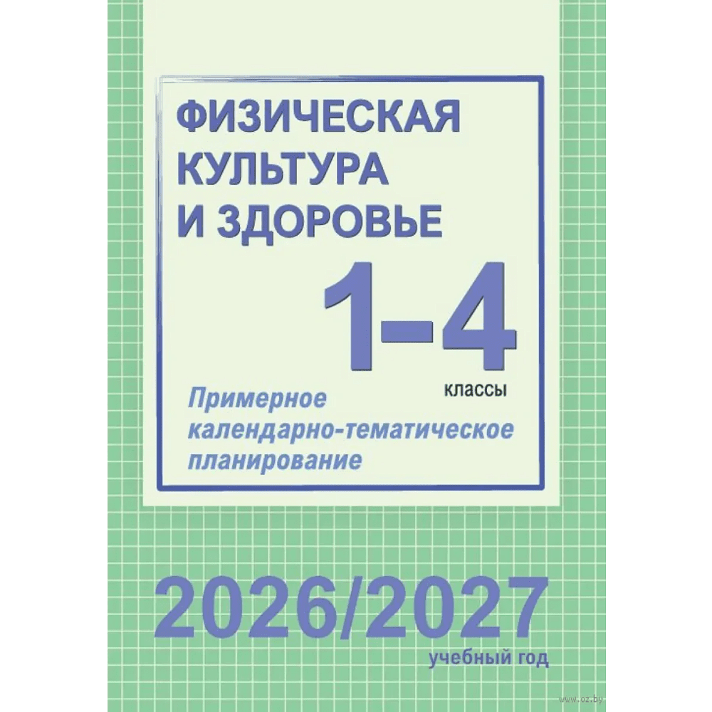 Книга "ПКТП 2026-2027 уч.г. Физическая культура и здоровье. 1-4 кл.", Чужба Е.