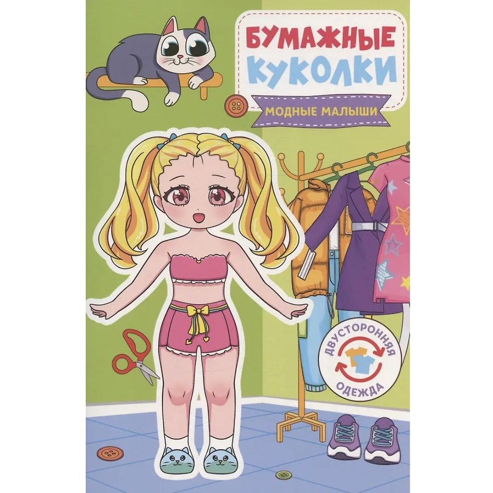 Книга "Бумажные куколки. Модные малыши"