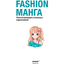 Раскраска "Fashion манга. Учимся рисовать стильных персонажей", Кристофер Харт