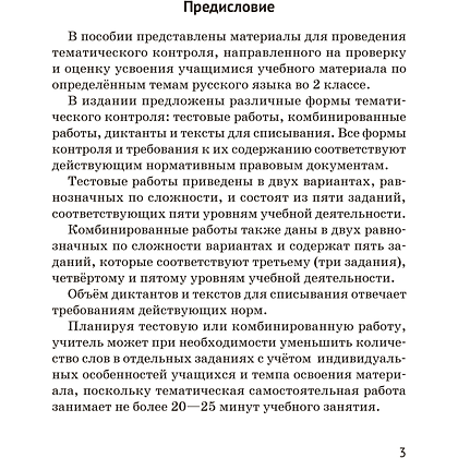Книга "Русский язык. 2 кл. Тематический контроль", Назаренко О. В., Пуховская С. Г. - 2
