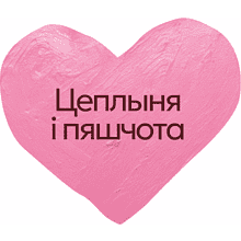 Кружка керамическая "Цяплыня i пяшчота", 330 мл, белый, розовый внутри и ручка