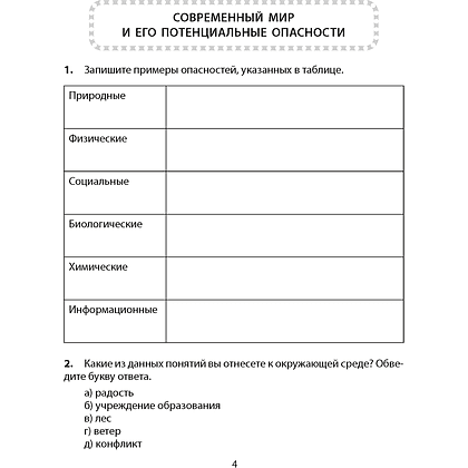 ОБЖ. 5 класс. Рабочая тетрадь, Аброськина Т. Ю., Гамолко С. Н. - 3