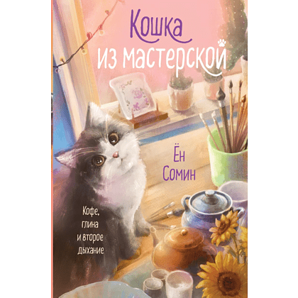Книга "Кошка из мастерской", Ён Сомин
