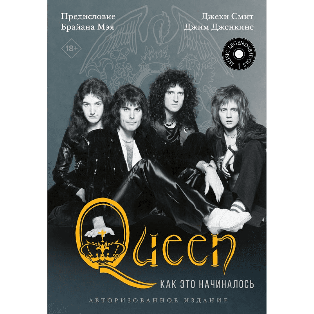 Книга "Queen: как это начиналось", Смит Д., Дженкинс Д. 