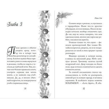 Книга "Поцелуй под снегом", Ники Сью - 8