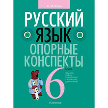 Русский язык. 6 класс. Опорные конспекты, Строк Л. И.