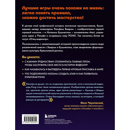 Книга "Легко понять правила, сложно достичь мастерства. Pong, Atari и зарождение видеоигр", Дэвид Кушнер, Корен Шадми - 2