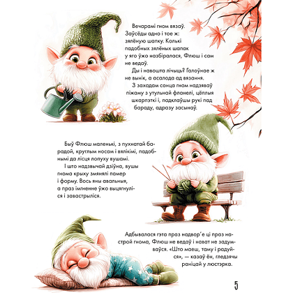 Книга "Жыў на свеце гном... або Як заводзяцца сябры", Святлана Станкевіч - 4