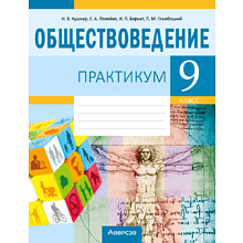 Обществоведение. 9 класс. Практикум, Кушнер Н.В., Полейко Е.А.