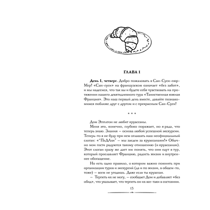 Книга "Круассаны… и парочка убийств", Энн Клэр - 7