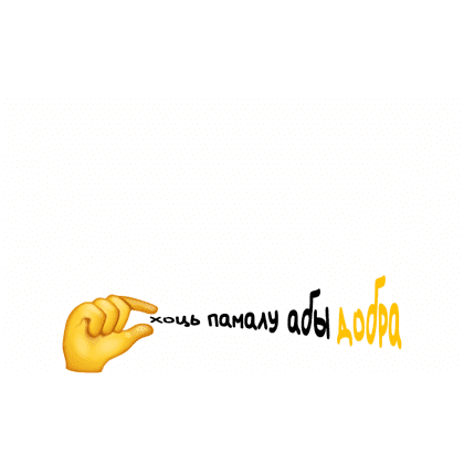 Кружка "Хоць памалу, абы добра", керамика, 320 мл, белый, черный - 2 Кружка "Хоць памалу, абы добра", керамика, 320 мл, белый, черный - 2