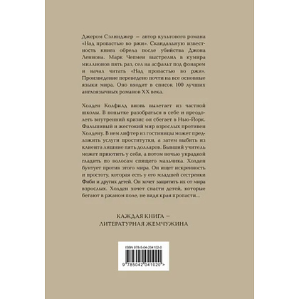 Книга "Жемчужина, Над пропастью во ржи", Джером Сэлинджер - 2