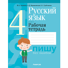 Русский язык. 4 класс. Рабочая тетрадь (для школ с русским и белорусским языками обучения), Антипова М. Б., Верниковская А. В., Грабчикова Е. С.