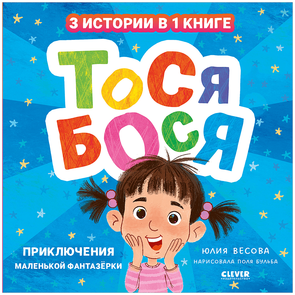 Книга "Приключения Тоси-Боси. Тося-Бося. Приключения маленькой фантазерки", Юлия Весова - 2
