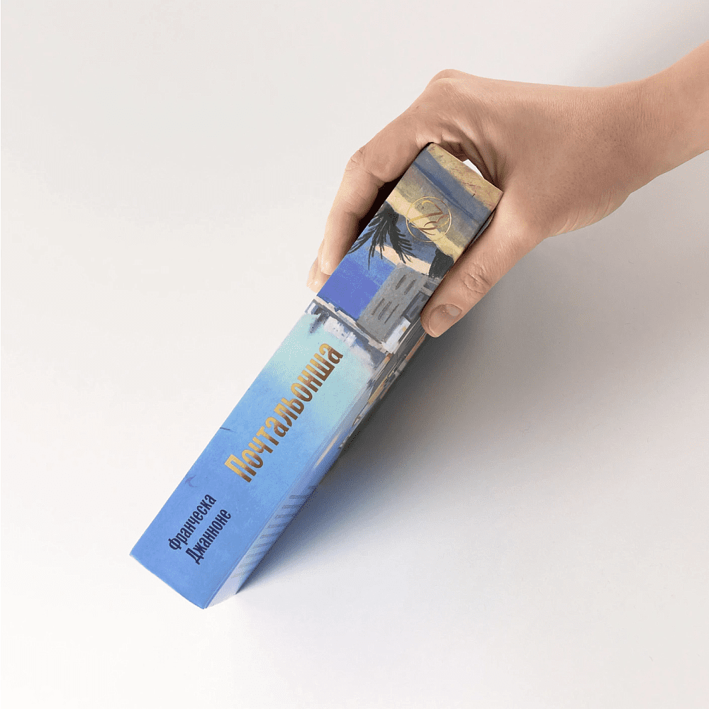 Книга "Почтальонша", Франческа Джанноне - 3