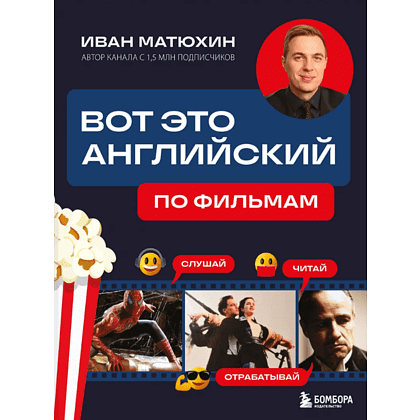Книга "Вот это английский. По фильмам", Иван Матюхин