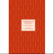 Книга "Любовная лирика. Избранное", Осип Мандельштам, Анна Ахматова