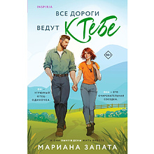 Книга "Все дороги ведут к тебе", Мариана Запата