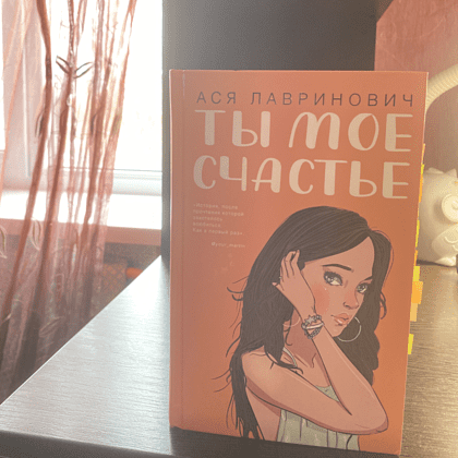 Книга "Ты мое счастье", Ася Лавринович - 9